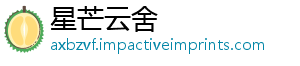 星芒云舍_分享热门信息